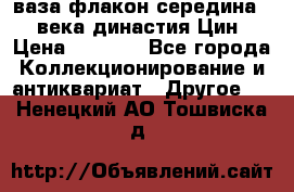 ваза-флакон середина 20 века династия Цин › Цена ­ 8 000 - Все города Коллекционирование и антиквариат » Другое   . Ненецкий АО,Тошвиска д.